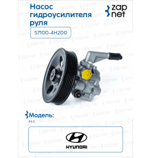 HyundaiKia 57100-4H200 Насос гидроусилителя