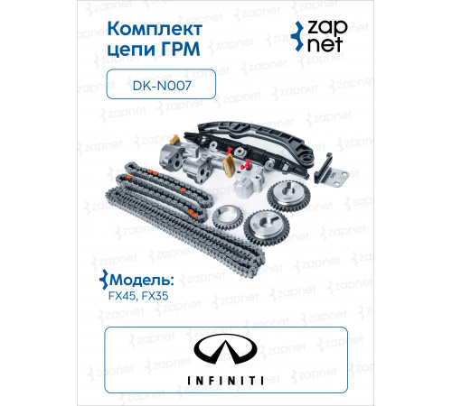 Infiniti  DK-N007 Комплект цепи ГРМ