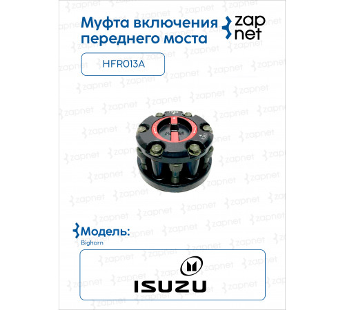 Isuzu 8-97113446-0H Муфта включения переднего моста