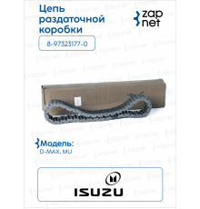 Isuzu 8-97323-177-0 Цепь раздатки
