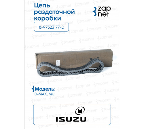 Isuzu 8-97323-177-0 Цепь раздатки