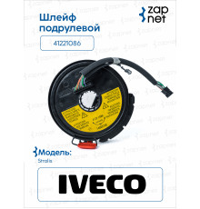 Iveco 41221086 Шлейф подрулевой