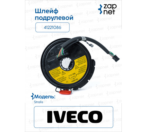 Iveco 41221086 Шлейф подрулевой