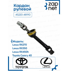 Кардан рулевой 45220-48190