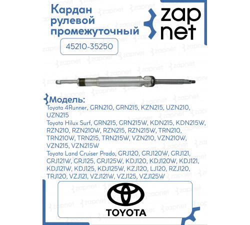 Кардан рулевой промежуточный 45210-35250 45210-35250