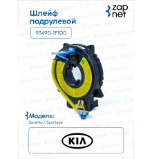 Kia 93490-1F100 Шлейф подрулевой