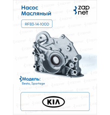 KIA RFB3-14-100D Насос масляный