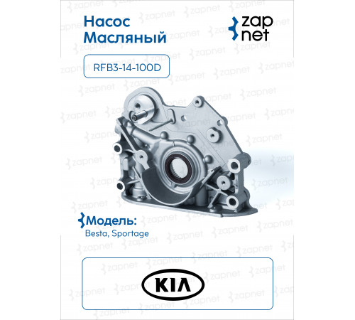 KIA RFB3-14-100D Насос масляный