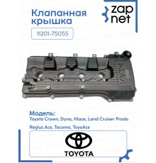 Клапанная крышка 11201-75055