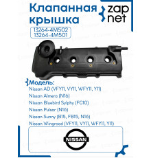 Клапанная крышка 13264-4M502