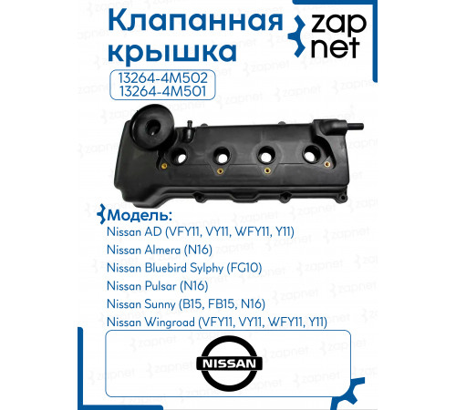 Клапанная крышка 13264-4M502