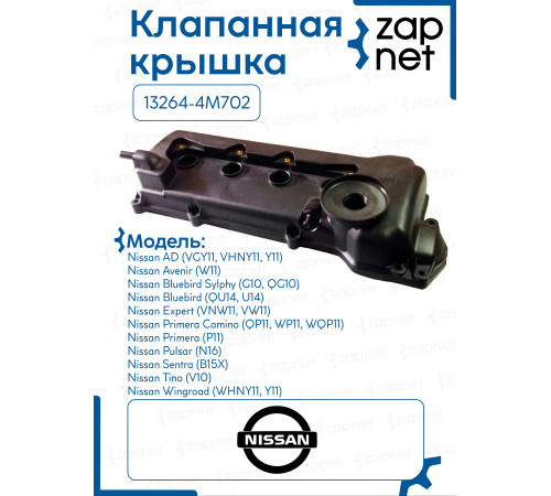 Клапанная крышка 13264-4M702