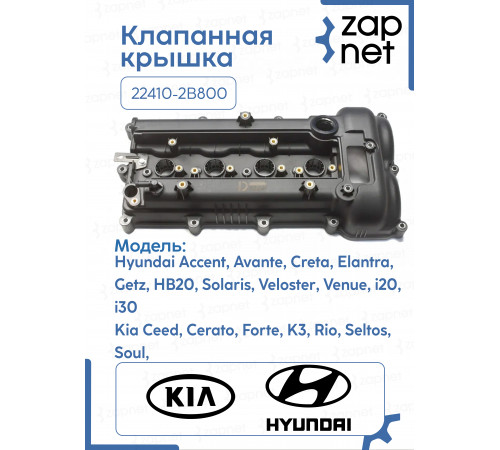Клапанная крышка 22410-2B800