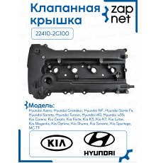 Клапанная крышка 22410-2G100
