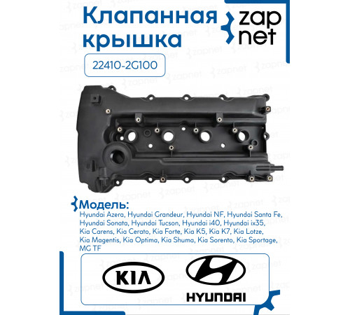 Клапанная крышка 22410-2G100