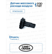 Land Rover 1974006020Датчик массового расхода воздуха