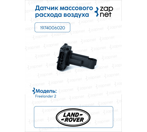 Land Rover 1974006020Датчик массового расхода воздуха