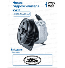 Land Rover Ford AH22-3A696-AB Насос гидроусилителя
