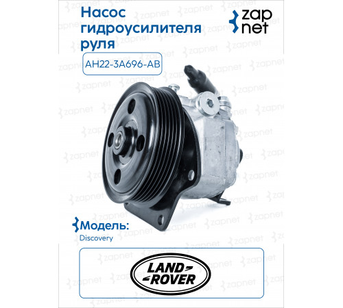 Land Rover Ford AH22-3A696-AB Насос гидроусилителя