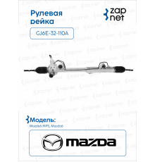 Mazda GJ6E-32-110A Рейка рулевая