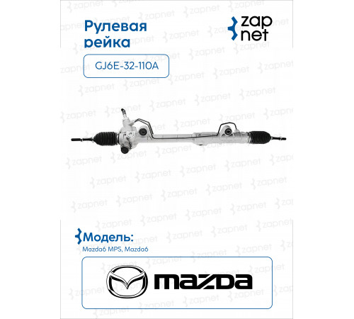 Mazda GJ6E-32-110A Рейка рулевая