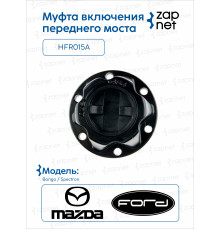 Mazda HFR015A Муфта включения переднего моста