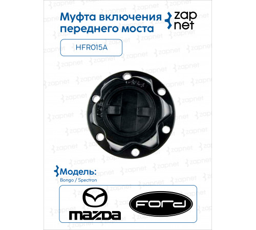 Mazda HFR015A Муфта включения переднего моста