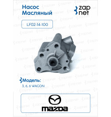 Mazda LF02-14-100 Насос масляный