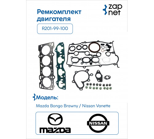 Mazda R201-99-100 Ремкомплект двигателя