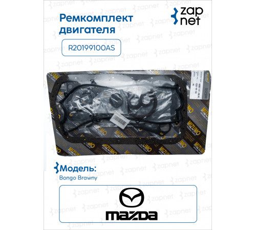 Mazda R20199100AS Ремкомплект двигателя