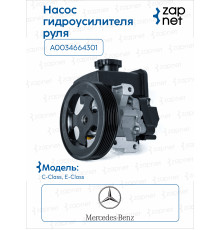 Mercedes A 003 466 43 01 Насос гидроусилителя