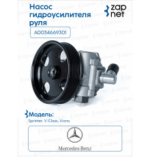 Mercedes A 003 466 93 01 Насос ГУР