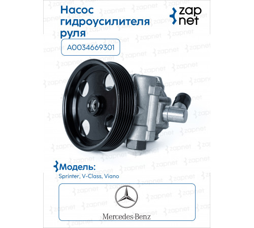 Mercedes A 003 466 93 01 Насос ГУР