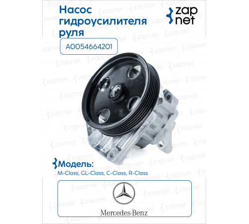 Mercedes A 005 466 42 01 Насос ГУР