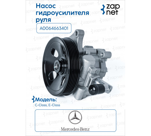 Mercedes A 006 466 34 01 Насос ГУР