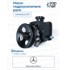 Mercedes A0044667001 Насос ГУР