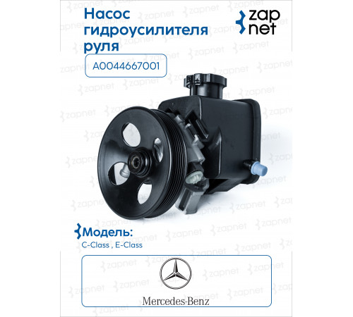 Mercedes A0044667001 Насос ГУР