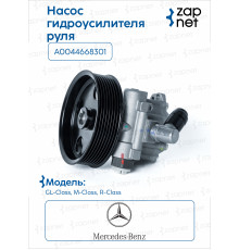 Mercedes A0044668301 Насос ГУР