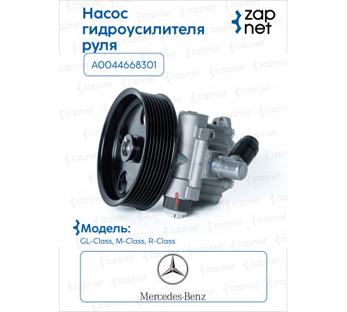 Mercedes A0044668301 Насос ГУР