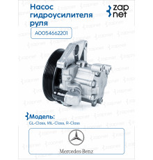 Mercedes A0054662201 Насос ГУР