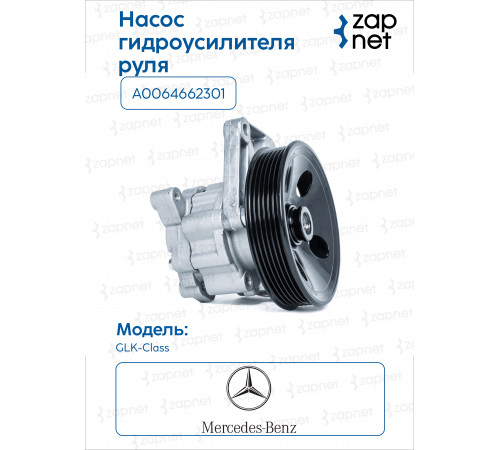 Mercedes A0064662301 Насос ГУР