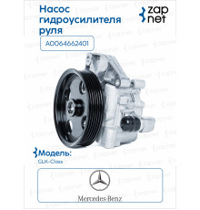 Mercedes A0064662401 Насос ГУР