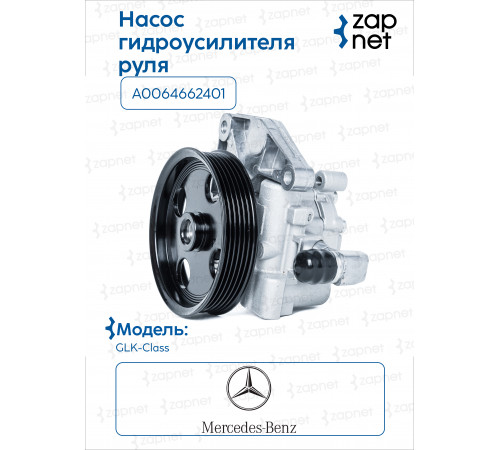 Mercedes A0064662401 Насос ГУР