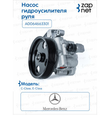 Mercedes A0064663301 Насос ГУР