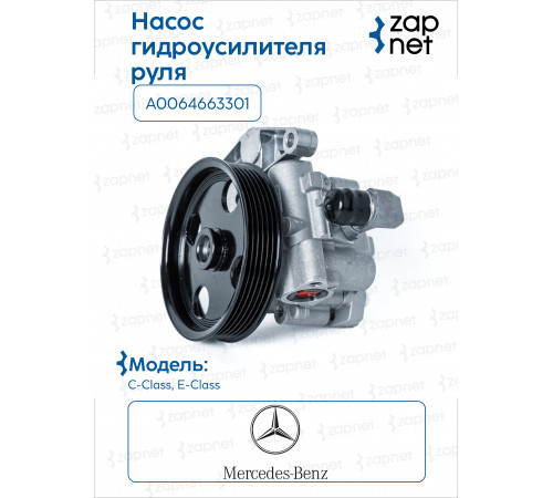 Mercedes A0064663301 Насос ГУР