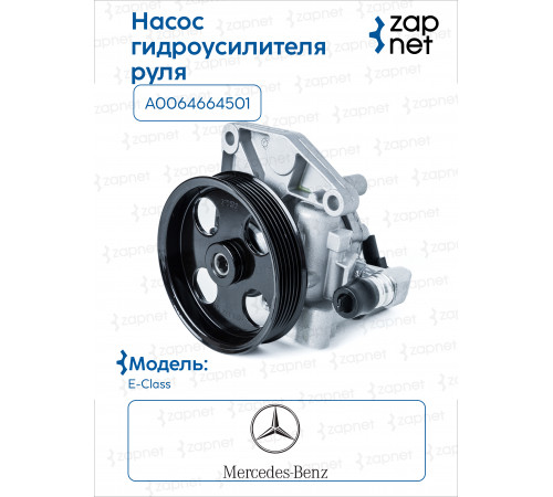 Mercedes A0064664501 Насос  ГУР
