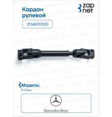 Mercedes-Benz 2514600010 Кардан рулевой
