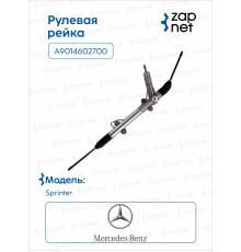 Mercedes-Benz A9014602700 Рулевая рейка