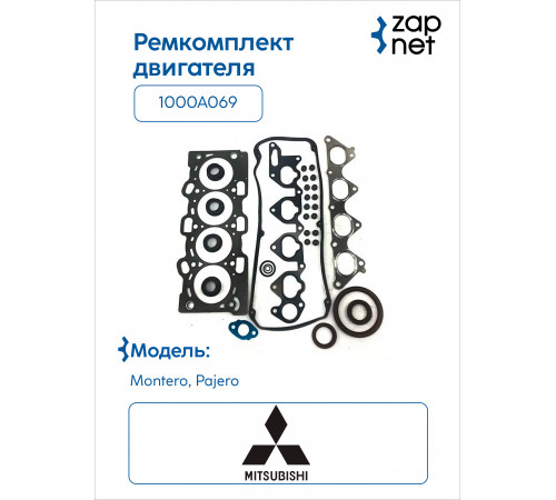 Mitsubishi 1000A069 Ремкомплект двигателя