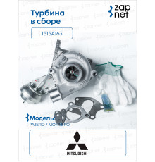 Mitsubishi 1515A163 Турбина в сборе